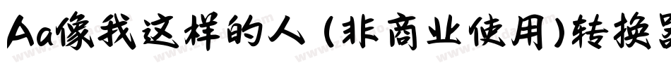 Aa像我这样的人 (非商业使用)转换器字体转换